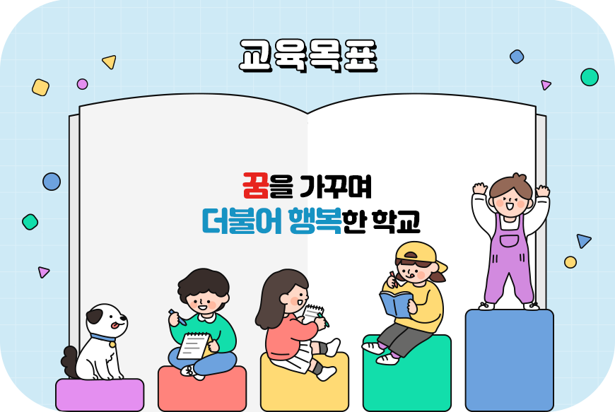 교육목표 이미지