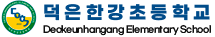덕은한강초등학교