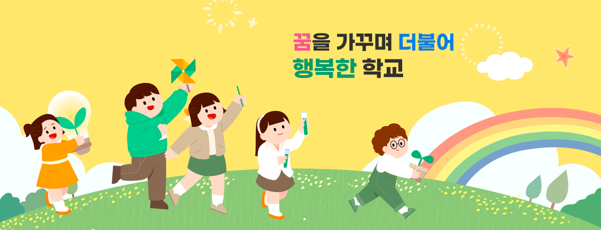 꿈을 가꾸며 더불어 행복한 학교