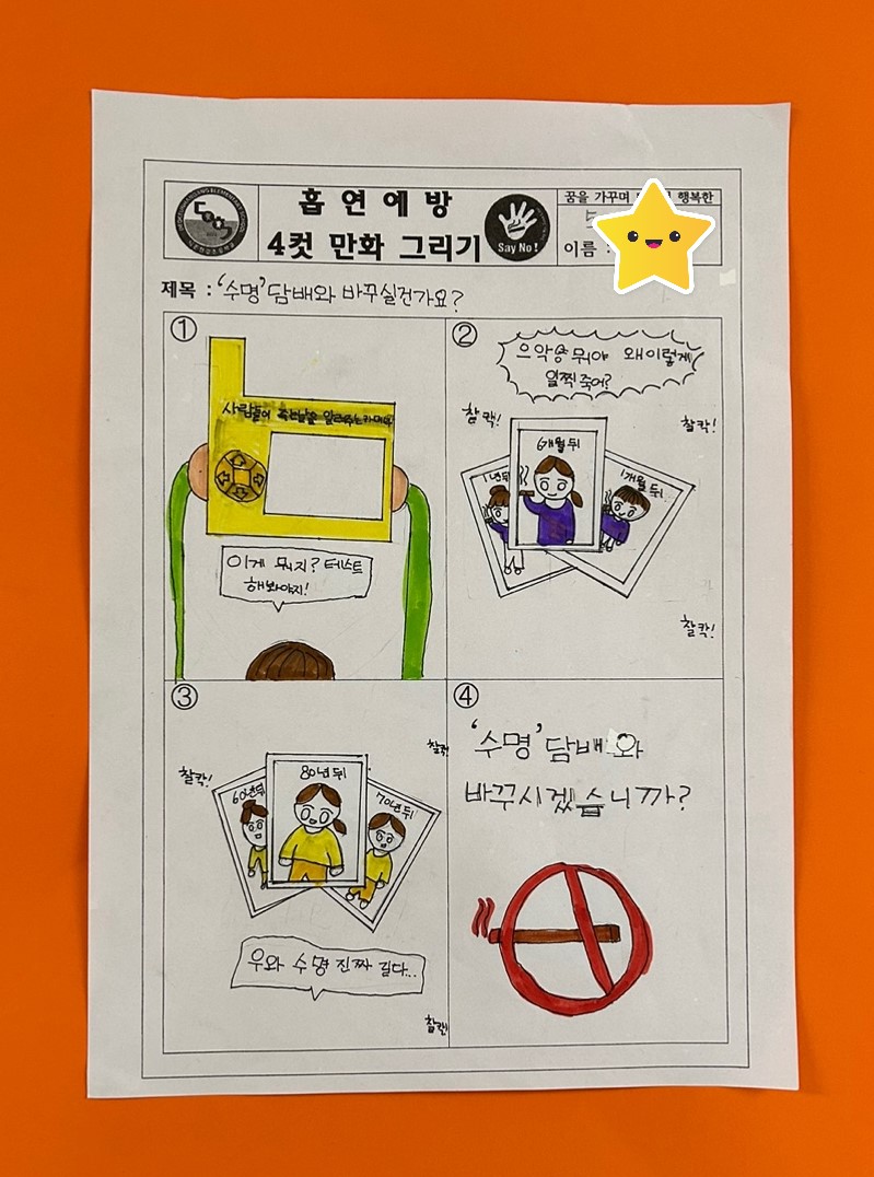 2023년 세계금연의 날 흡연예방 4컷 만화 공모전